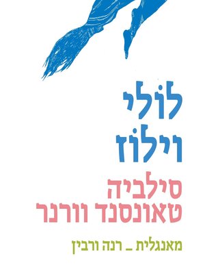 cover image of לולי וילוז